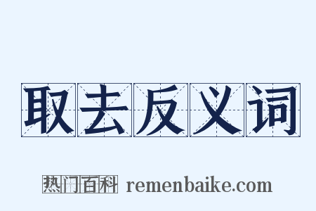 取去反义词是什么意思的图片